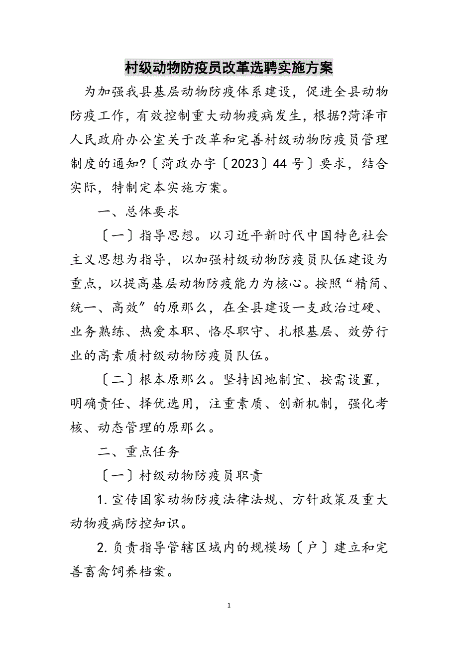 2023年村级动物防疫员改革选聘实施方案范文.doc_第1页