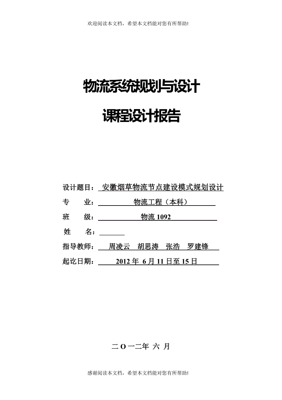 物流系统规划与设计课程设计报告_第1页