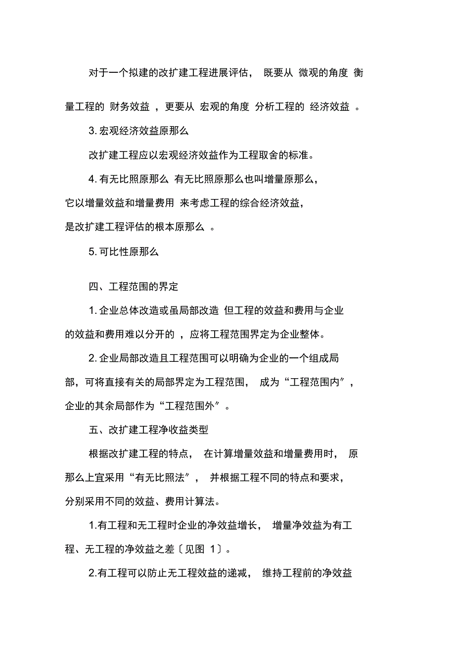 改扩建项目特点及评估事项_第2页