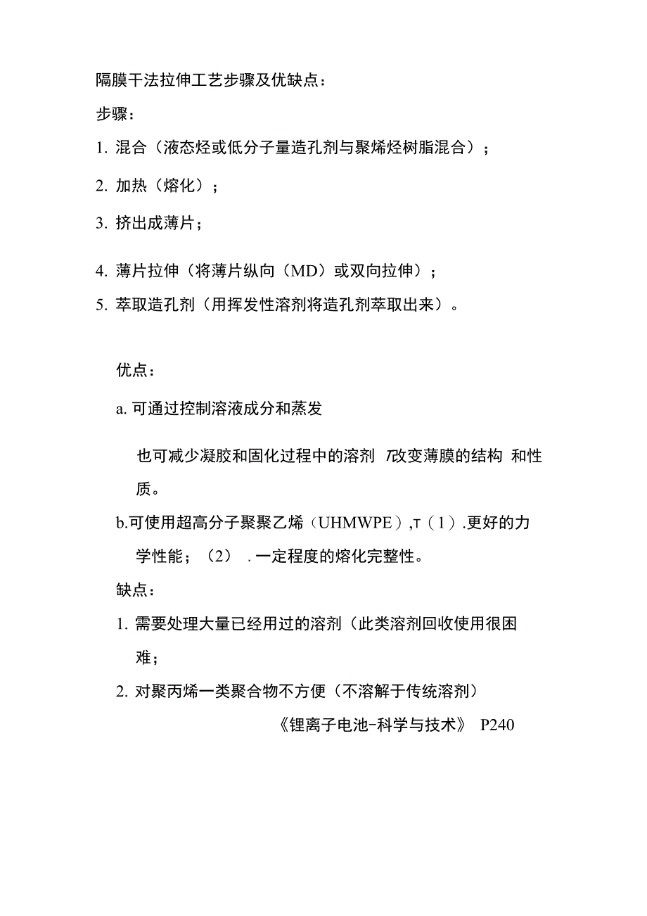 20160303-隔膜湿法拉伸工艺步骤及特点_第1页