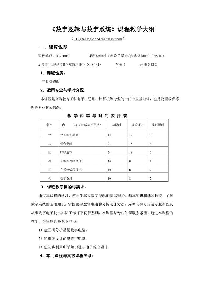 数字逻辑与数字系统教学大纲(理论)