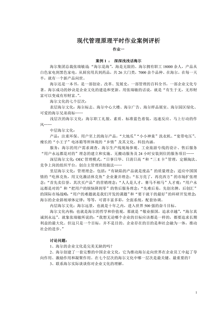 现代管理原理平时作业案例评析_第1页