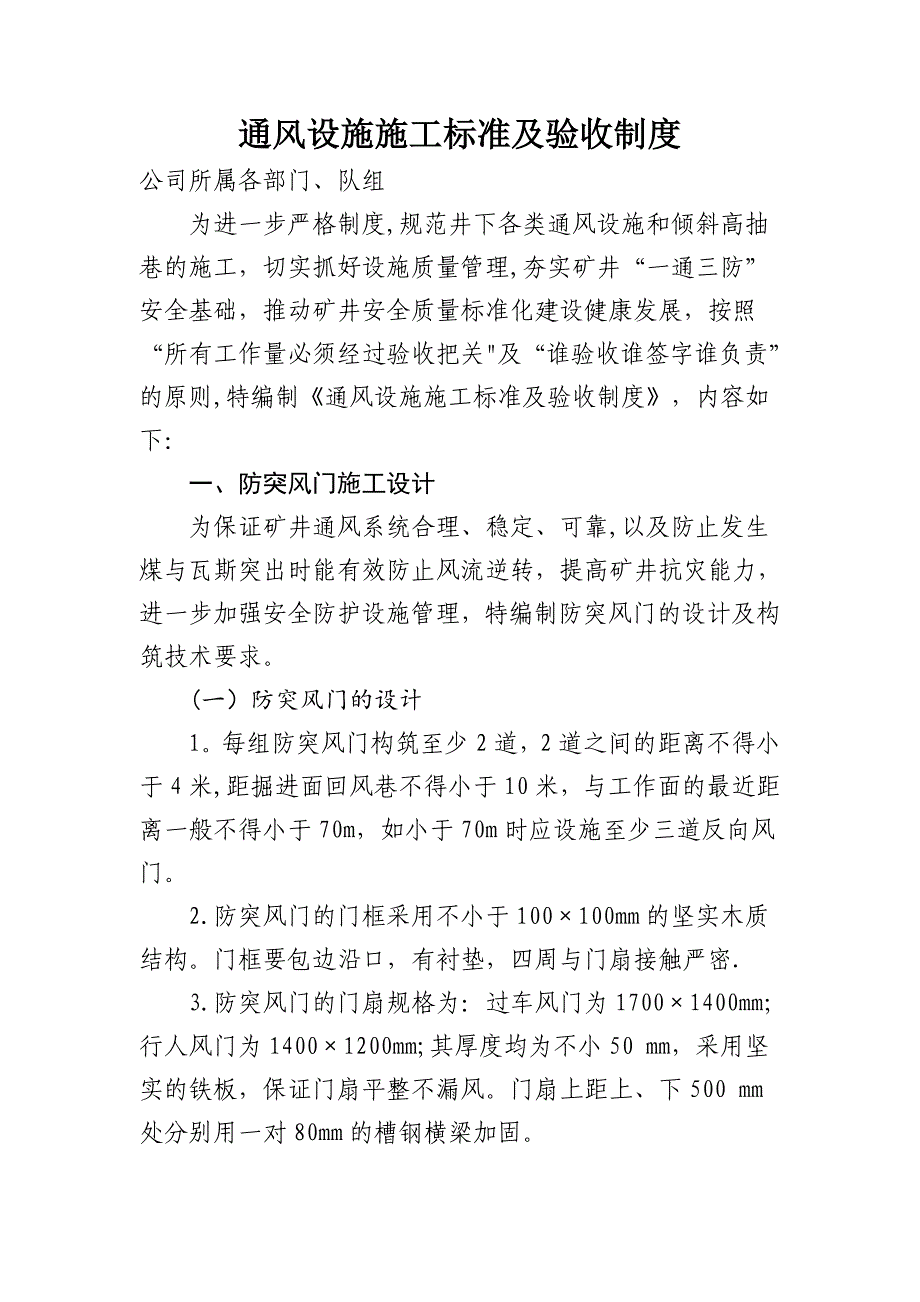 【整理版施工方案】通风设施施工标准及验收制度_第1页