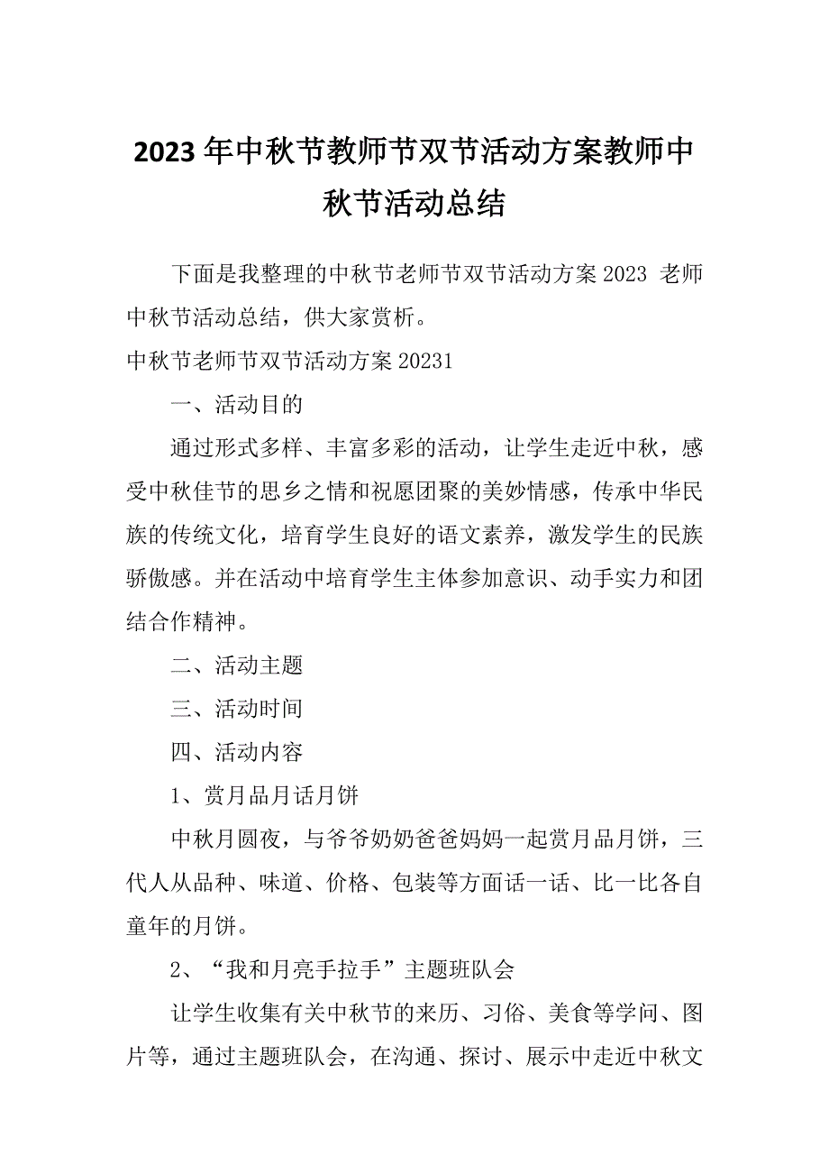 2023年中秋节教师节双节活动方案教师中秋节活动总结_第1页