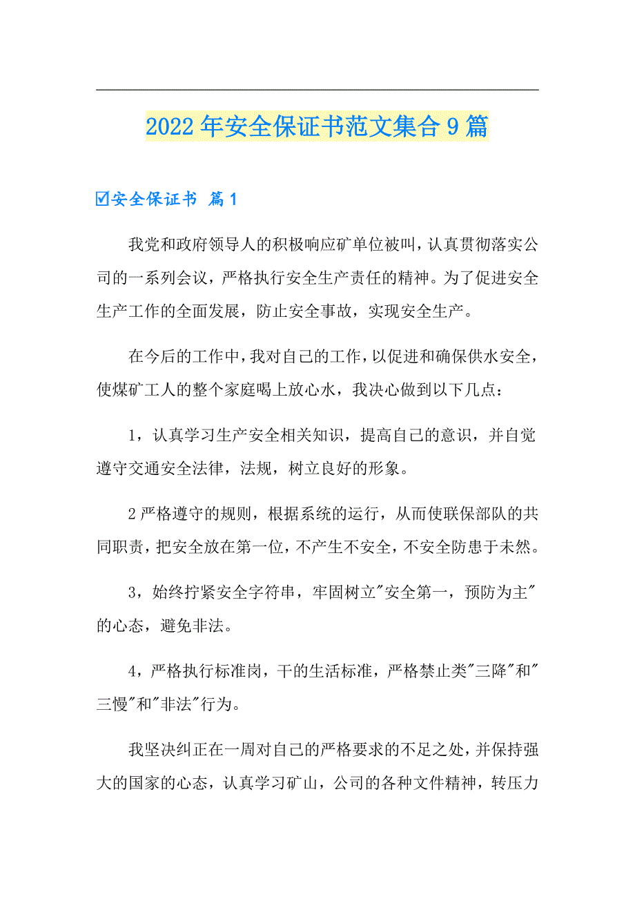 2022年安全保证书范文集合9篇_第1页