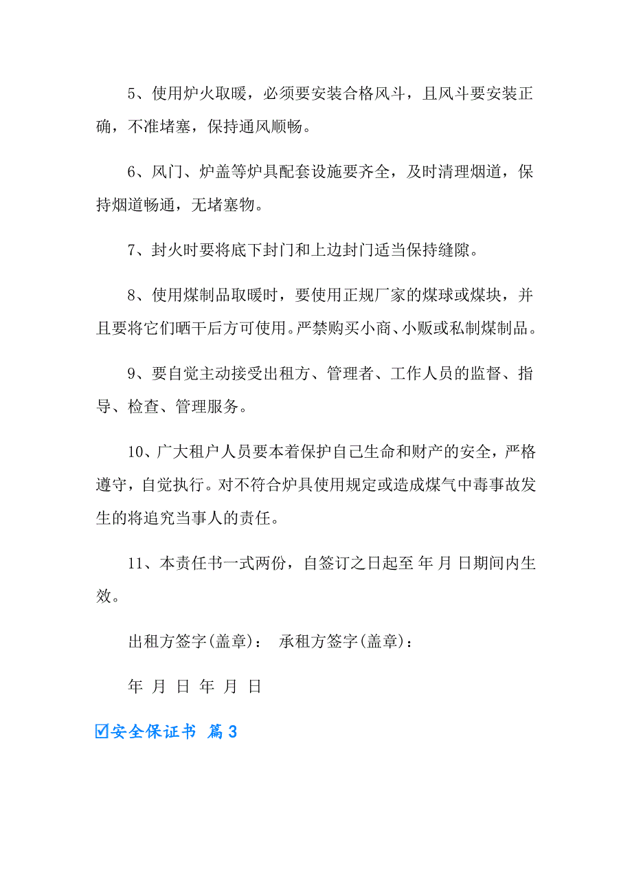 2022年安全保证书范文集合9篇_第3页