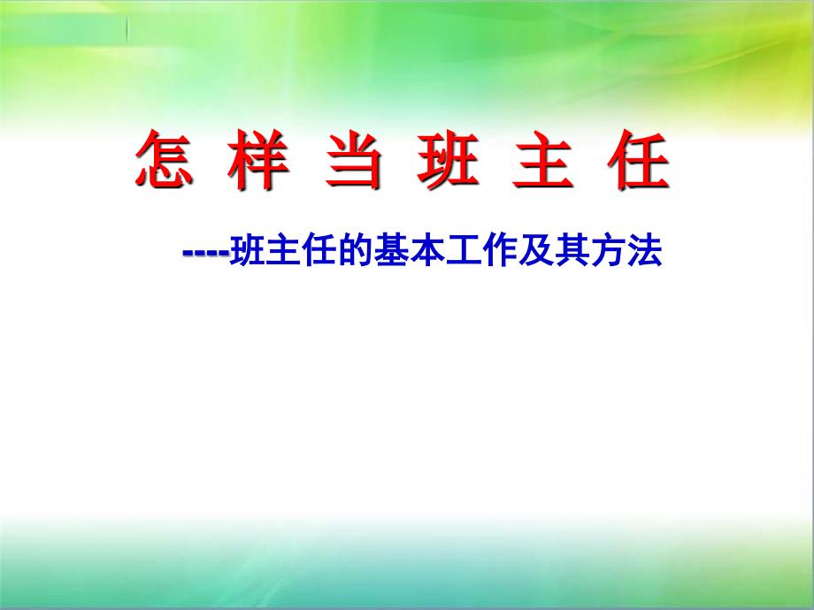 怎-样-当-班-主-任精讲课件_第1页