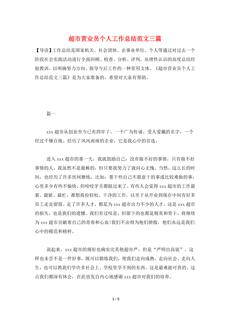 超市营业员个人工作总结范文三篇_第1页