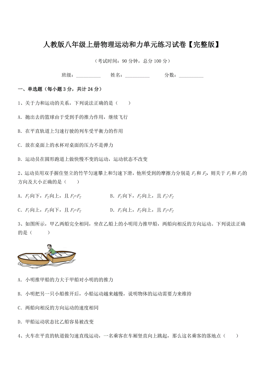 2019-2020学年人教版八年级上册物理运动和力单元练习试卷【完整版】.docx_第1页