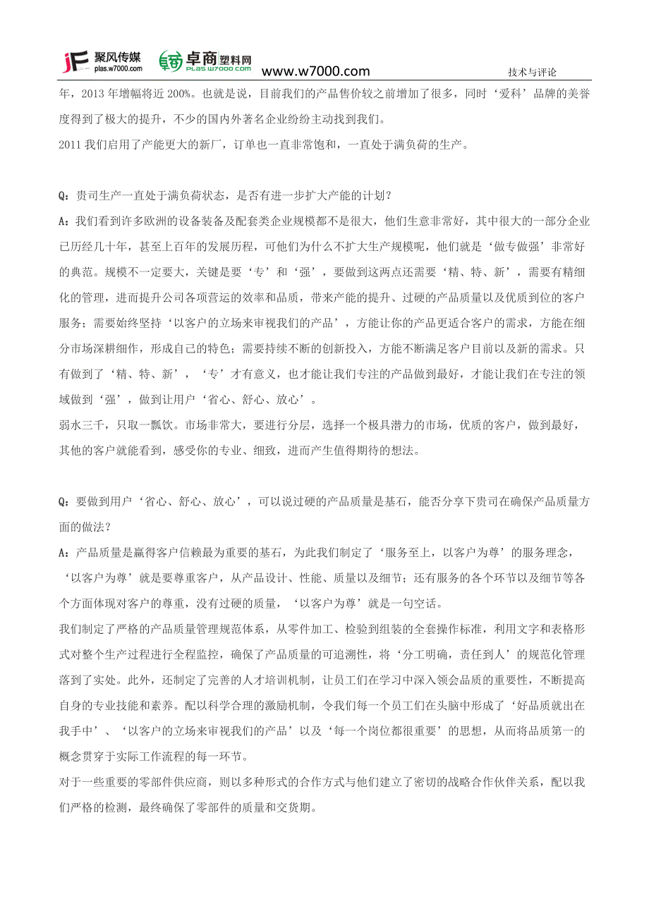 卓商塑料网_杭州爱科机械企业专访：做专做强”爱科鹰击长空 总经理访谈录.docx_第3页