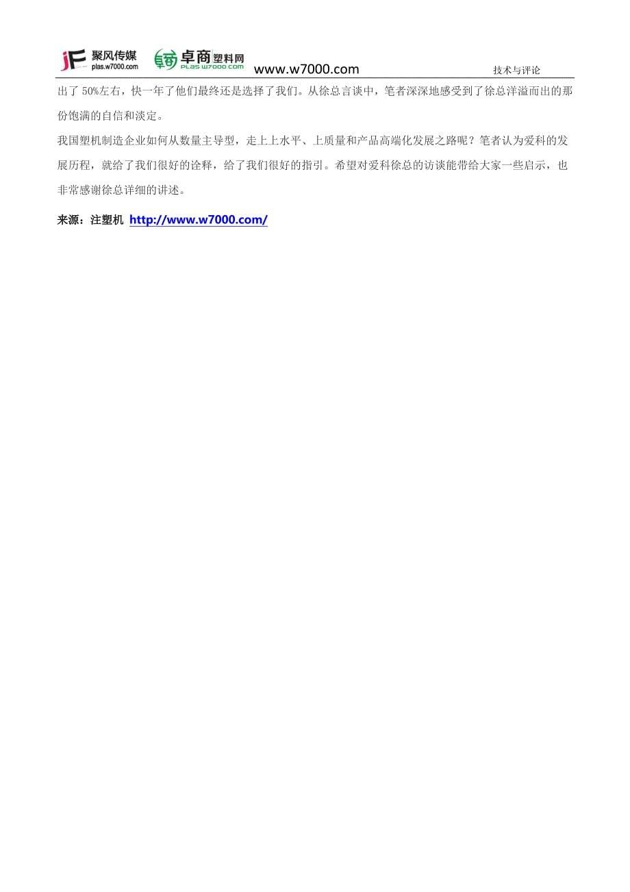 卓商塑料网_杭州爱科机械企业专访：做专做强”爱科鹰击长空 总经理访谈录.docx_第5页