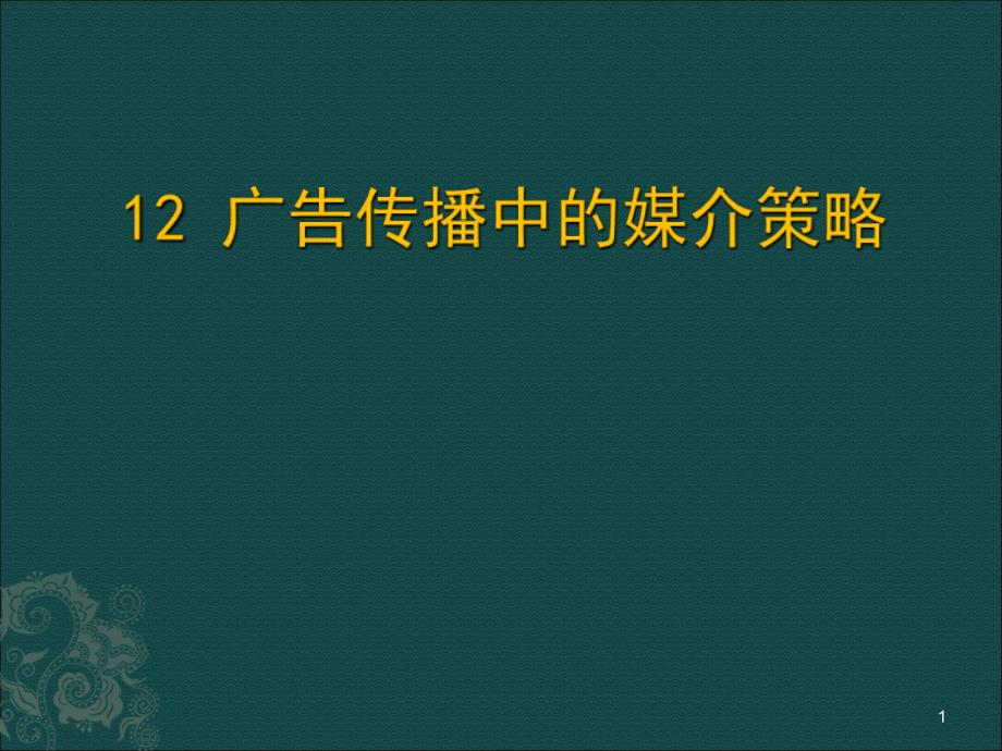 任务12广告传播中的媒介策略12节_第1页