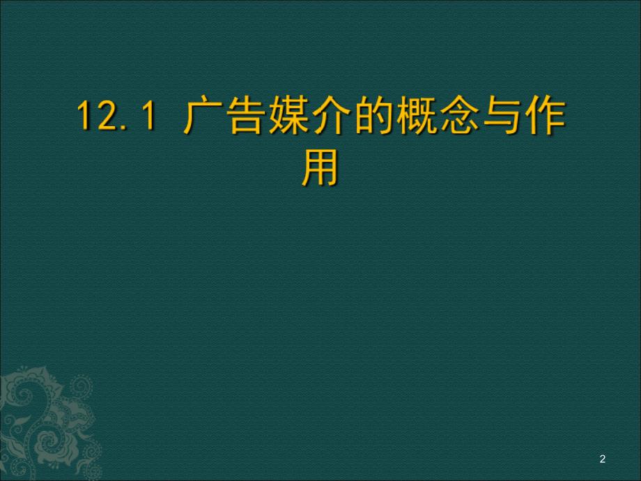 任务12广告传播中的媒介策略12节_第2页