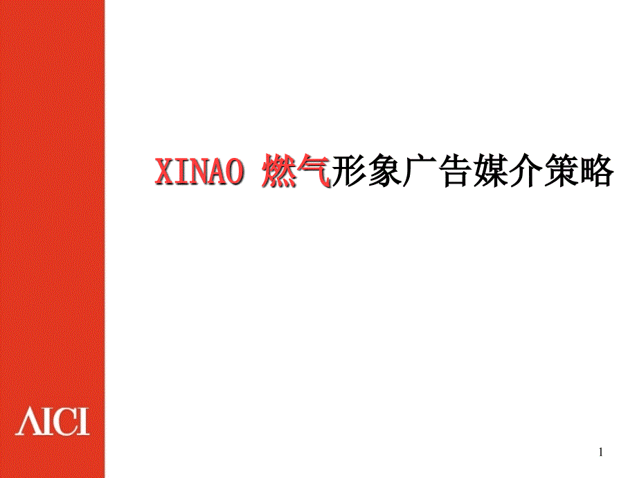 XINAO燃气形象广告媒介策略_第1页