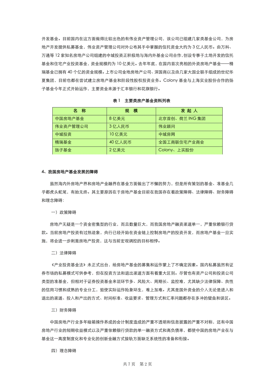 加快发展我国房地产基金.doc_第2页