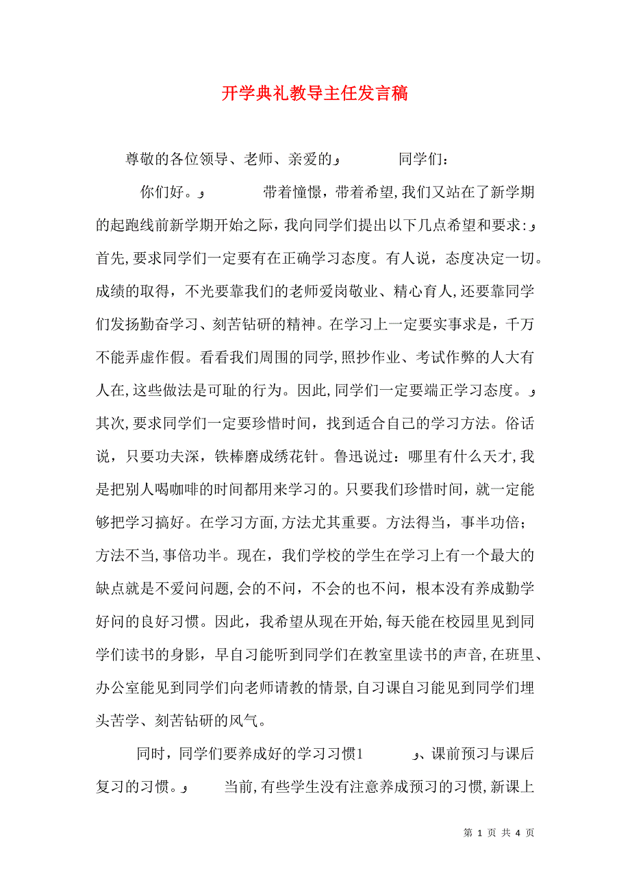 开学典礼教导主任发言稿_第1页