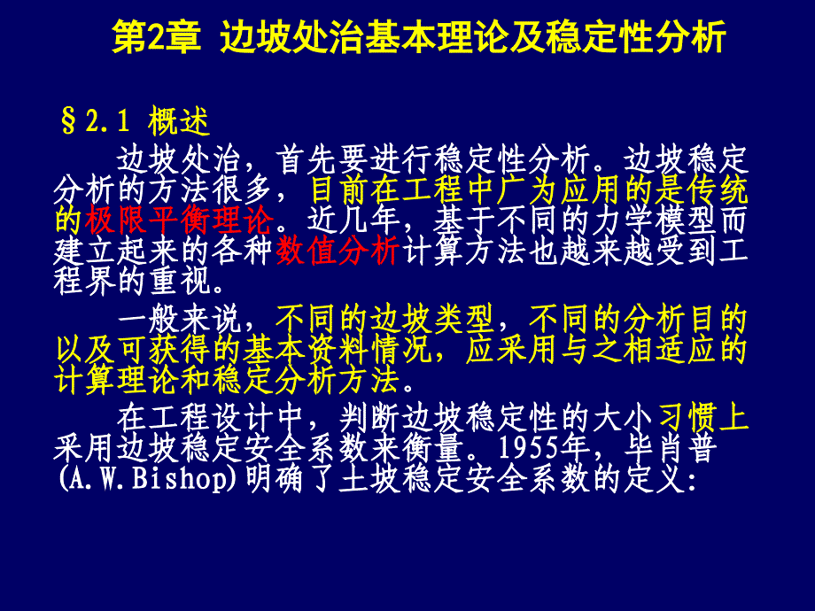 21建筑边坡稳定性分析_第1页