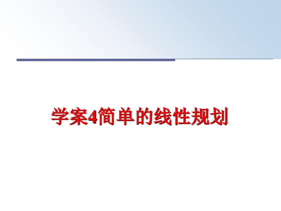 最新学案4简单的线性规划PPT课件_第1页