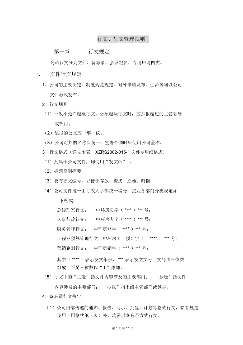 房地产集团行文呈文管理细则(WORD11页)_第1页