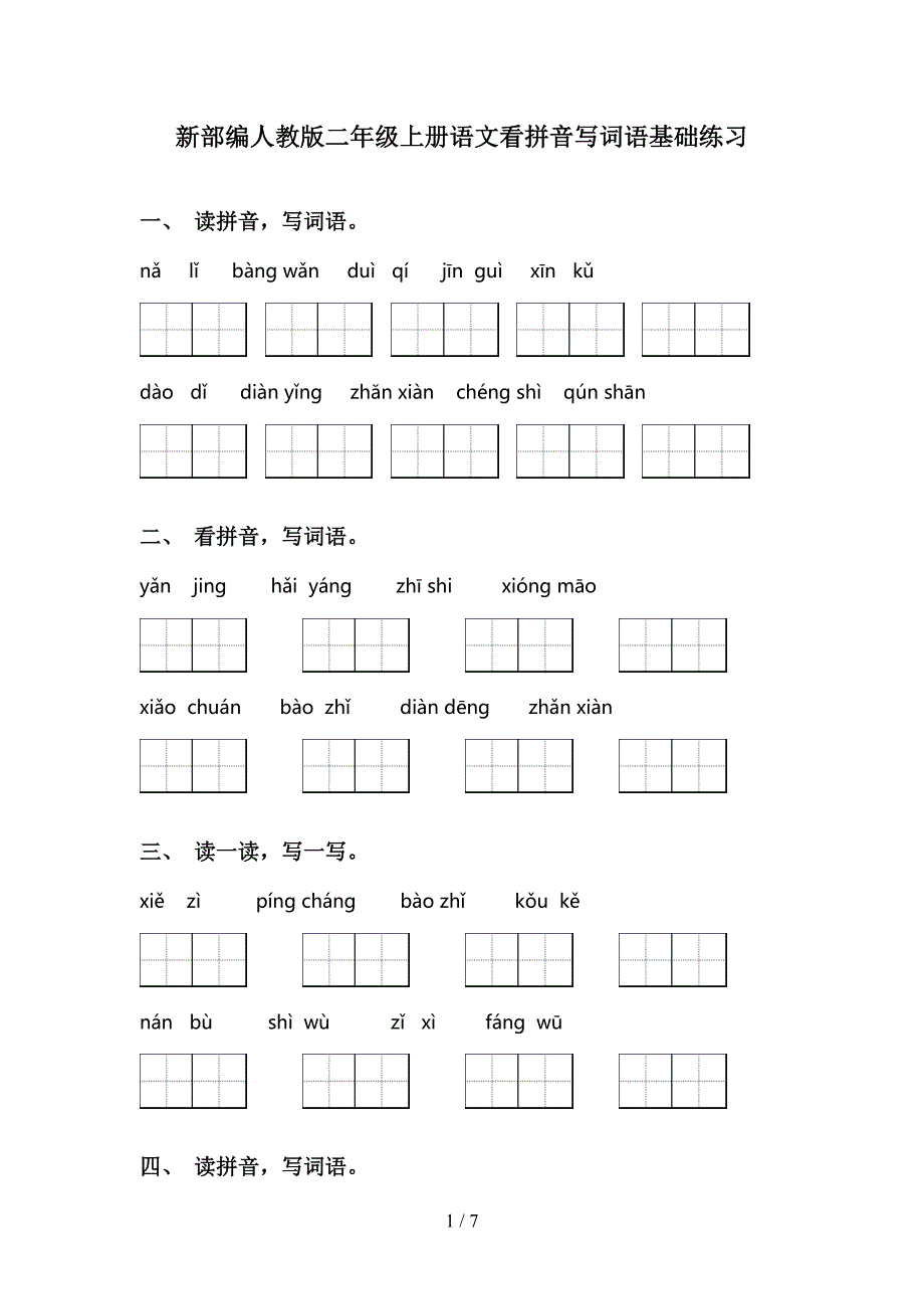 新部编人教版二年级上册语文看拼音写词语基础练习_第1页