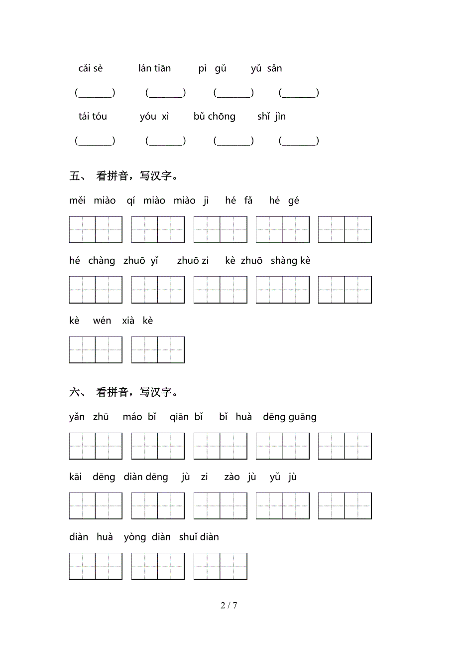 新部编人教版二年级上册语文看拼音写词语基础练习_第2页