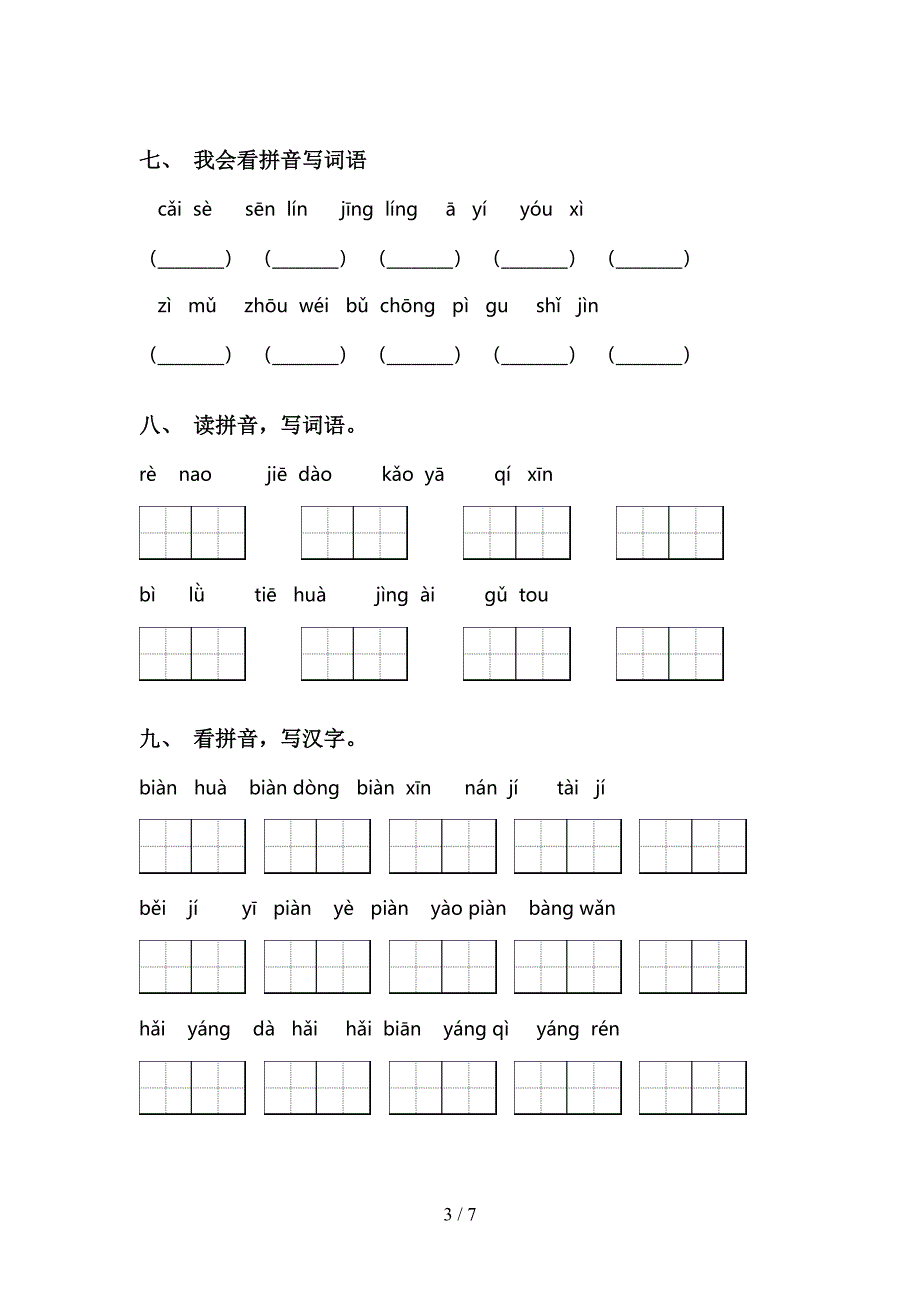 新部编人教版二年级上册语文看拼音写词语基础练习_第3页