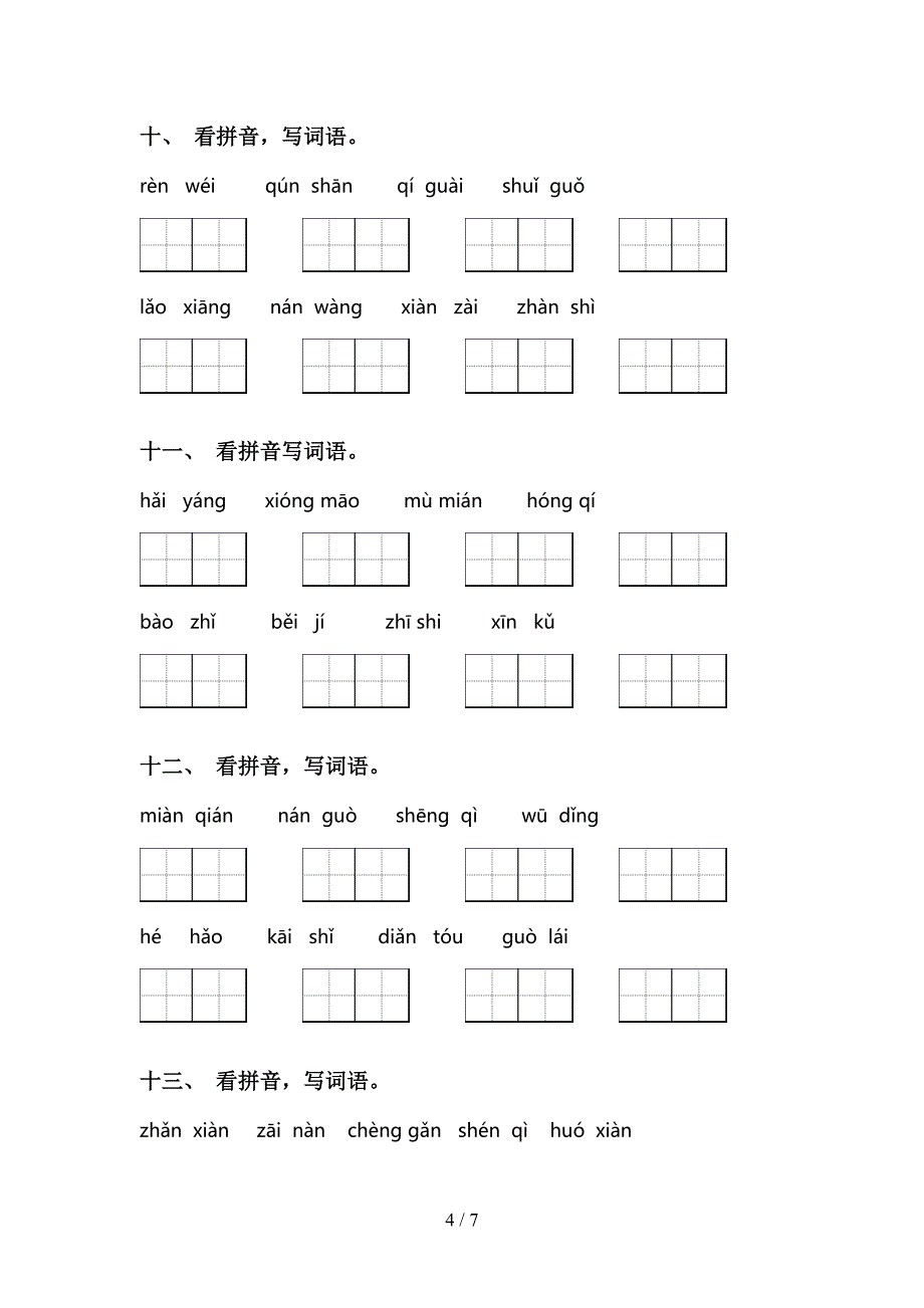 新部编人教版二年级上册语文看拼音写词语基础练习_第4页