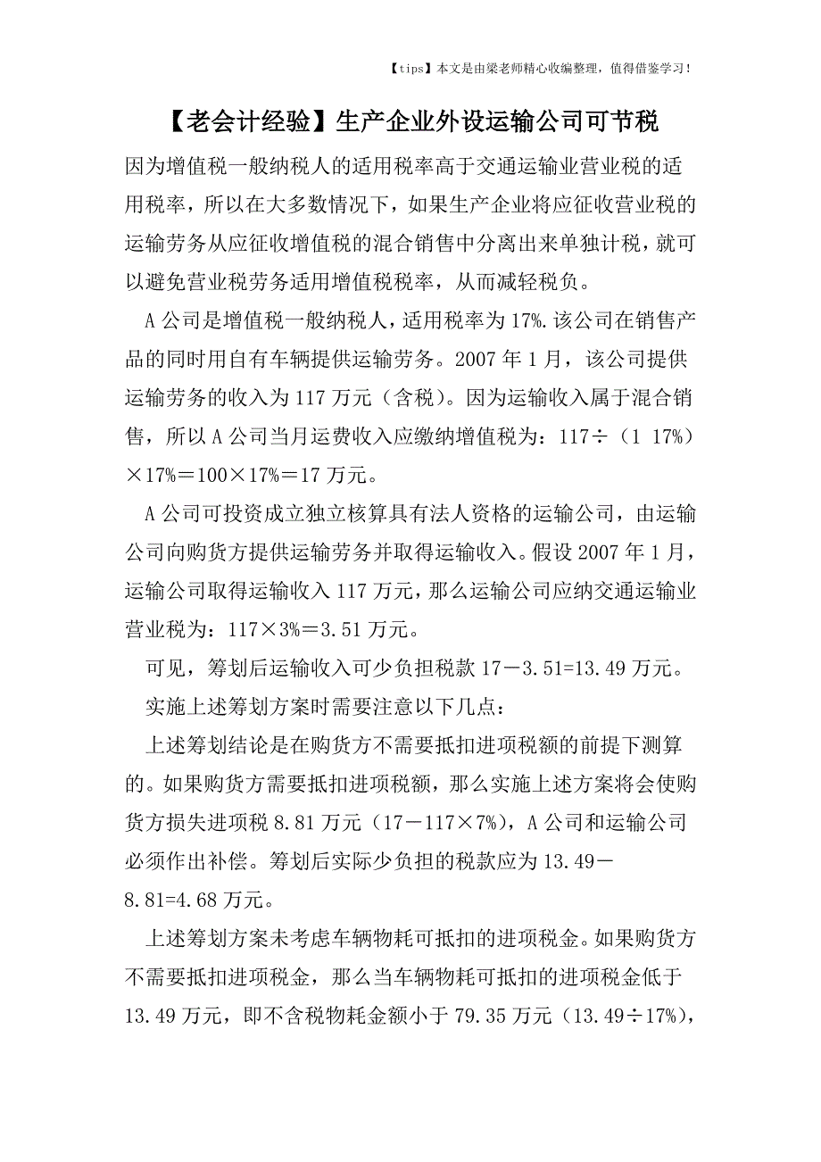 【老会计经验】生产企业外设运输公司可节税.doc_第1页