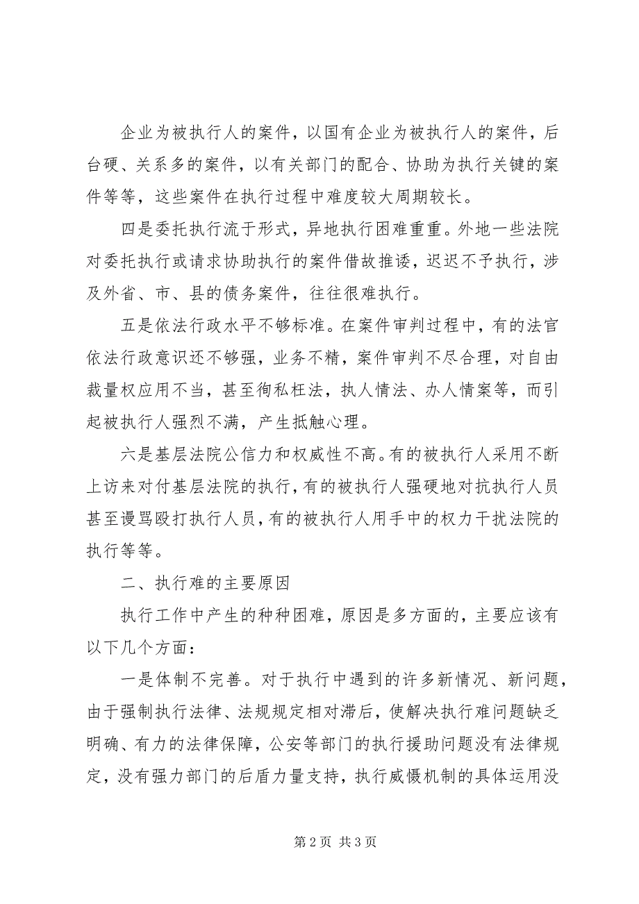 2023年关于克服“执行难”制度建设的两个问题和三点建议.docx_第2页