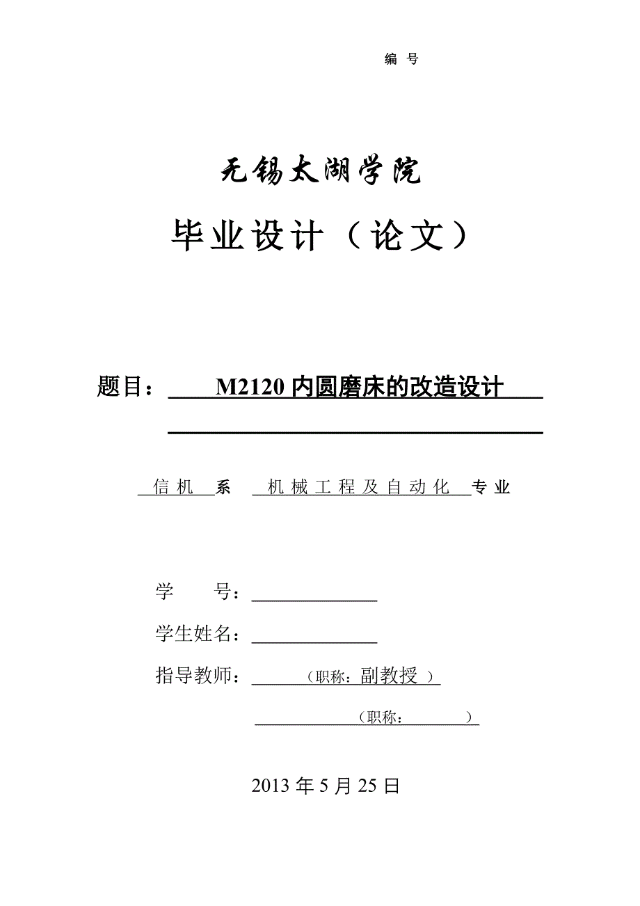 机械毕业设计（论文）-M2120内圆磨床的改造设计【全套图纸】_第1页