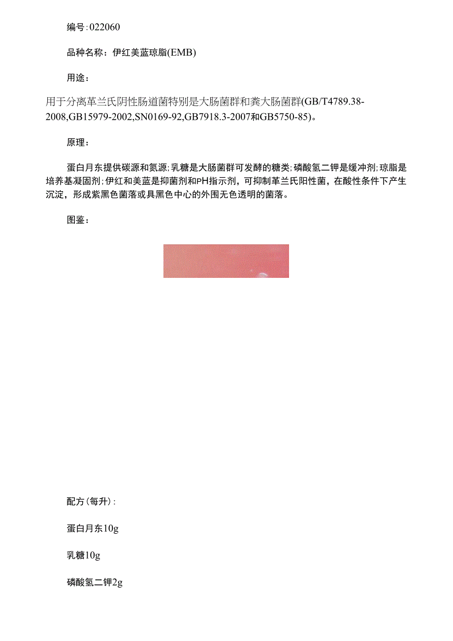 伊红美蓝琼脂概述_第1页