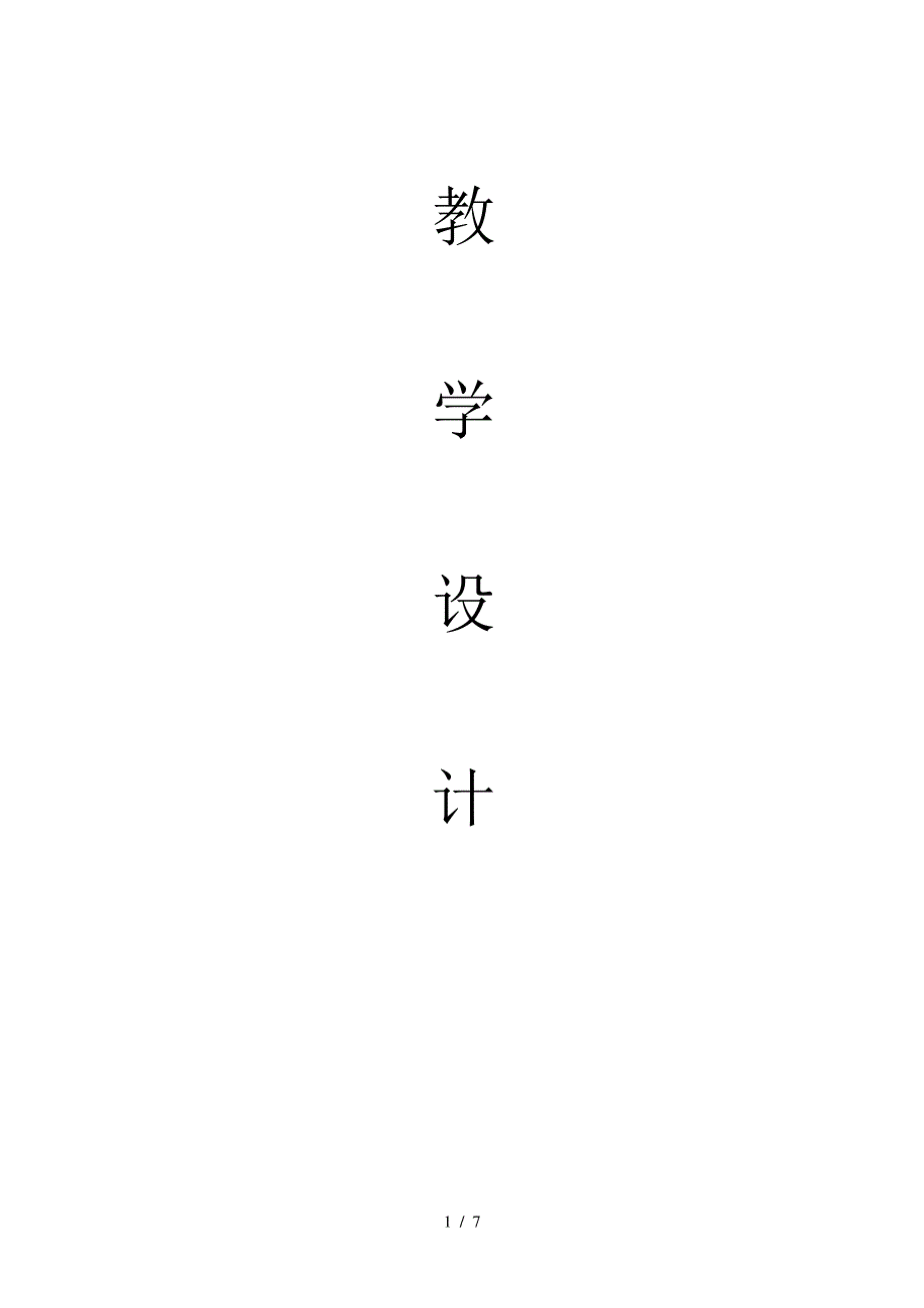 人教版七年级下册地理第7章第一节日本教学设计_第1页