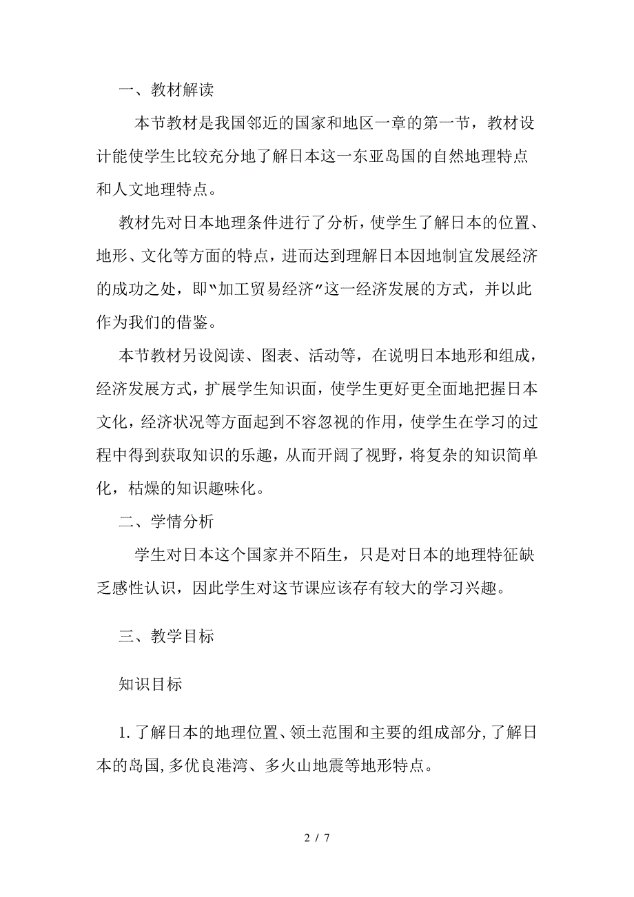 人教版七年级下册地理第7章第一节日本教学设计_第2页