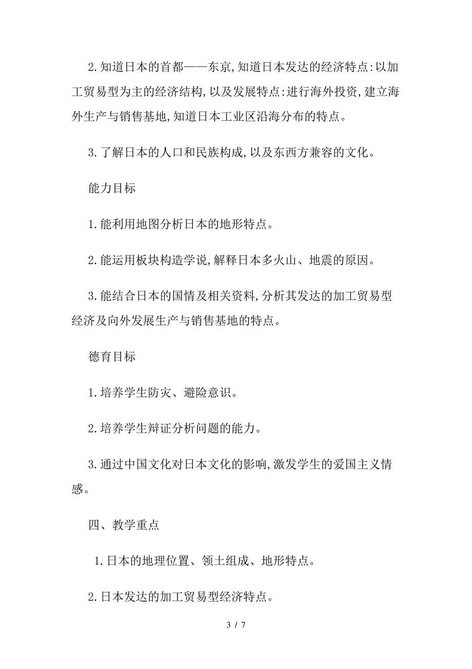 人教版七年级下册地理第7章第一节日本教学设计_第3页