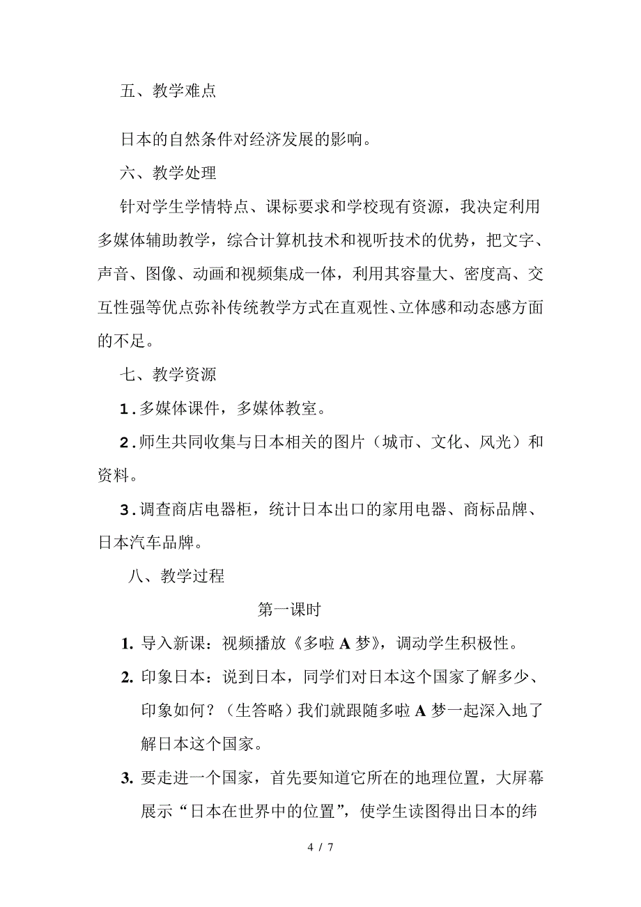 人教版七年级下册地理第7章第一节日本教学设计_第4页