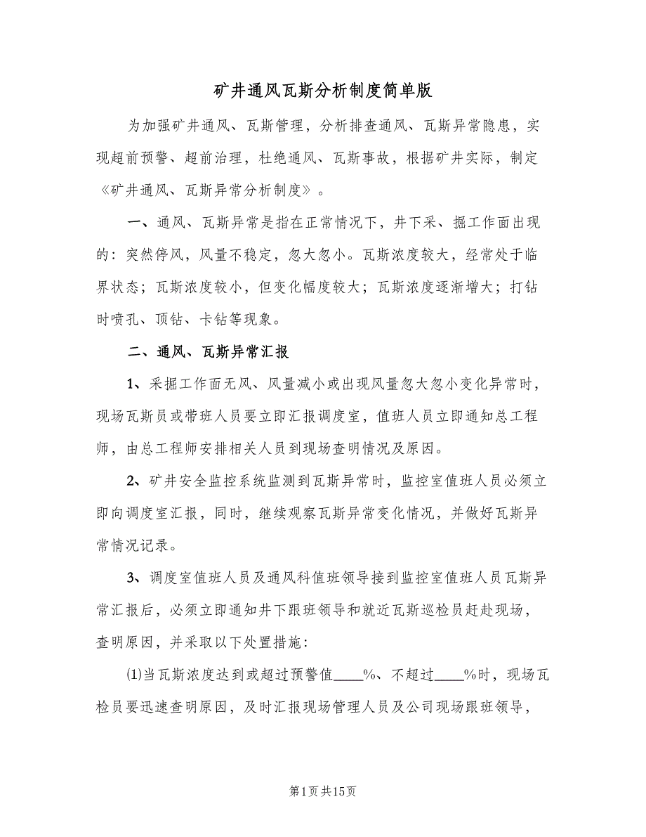 矿井通风瓦斯分析制度简单版（四篇）.doc_第1页
