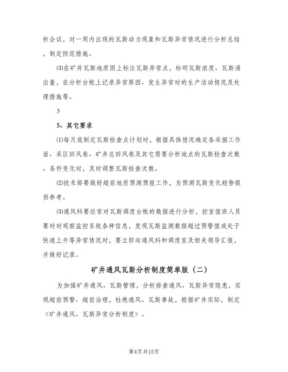 矿井通风瓦斯分析制度简单版（四篇）.doc_第4页