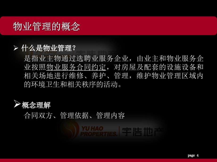 物业管理法律知识培训.ppt_第4页