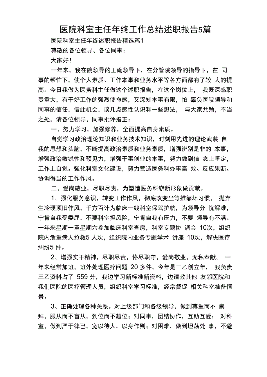 医院科室主任年终工作总结述职报告5篇_第1页