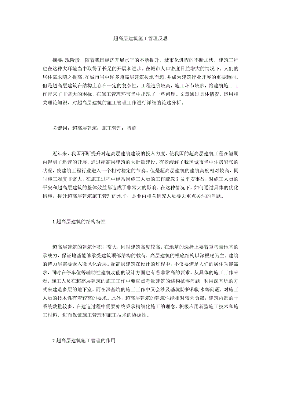 超高层建筑施工管理反思_第1页