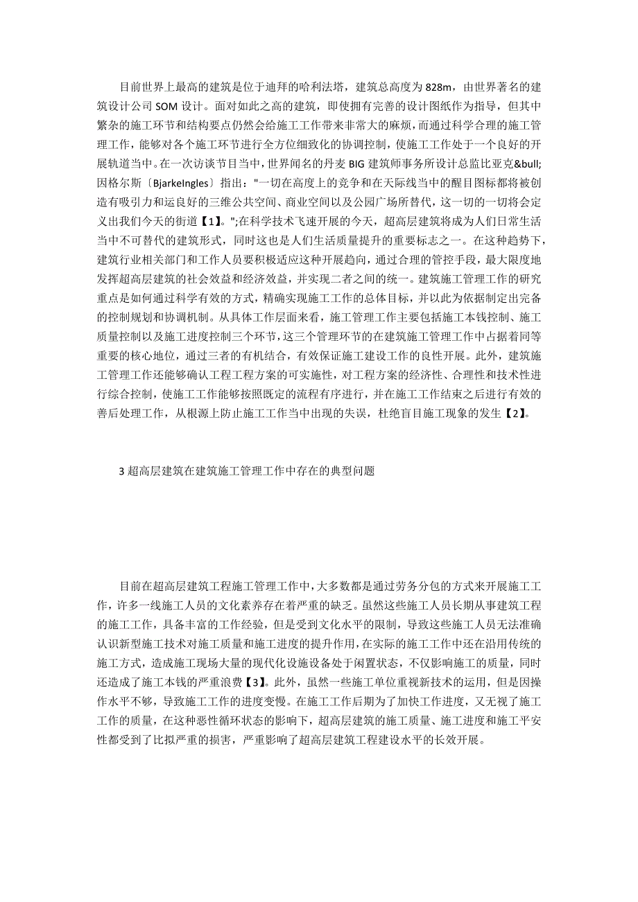 超高层建筑施工管理反思_第2页