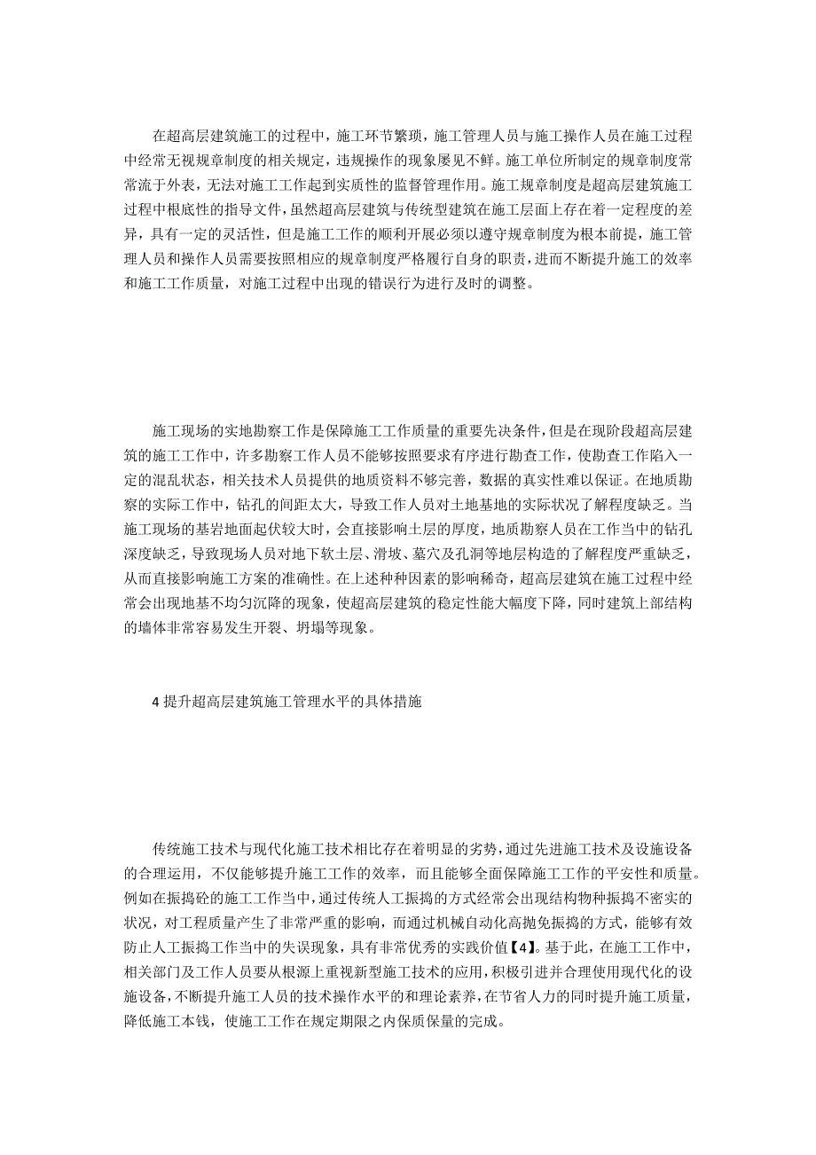 超高层建筑施工管理反思_第3页