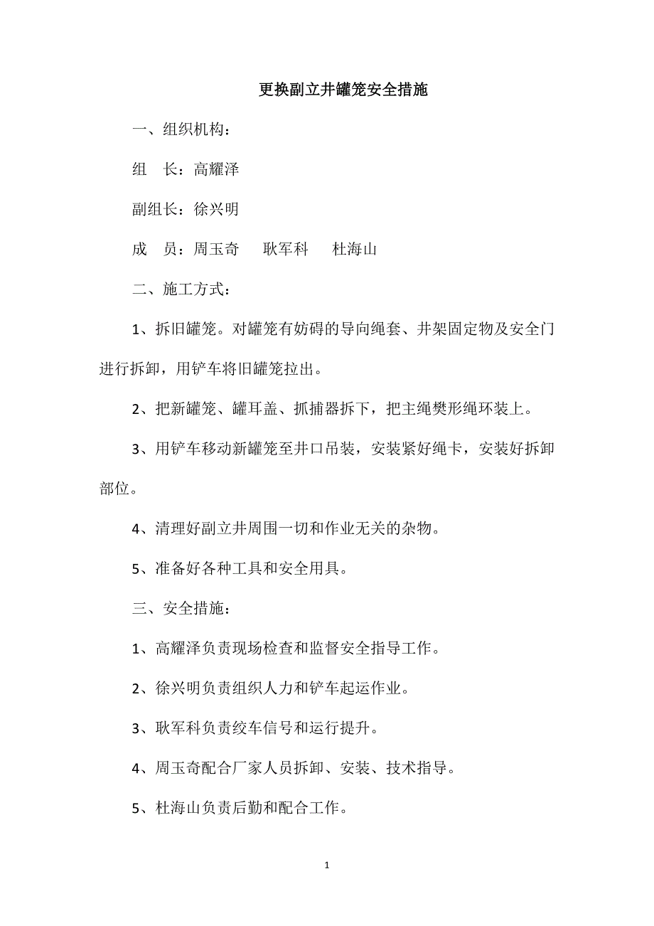 更换副立井罐笼安全措施_第1页