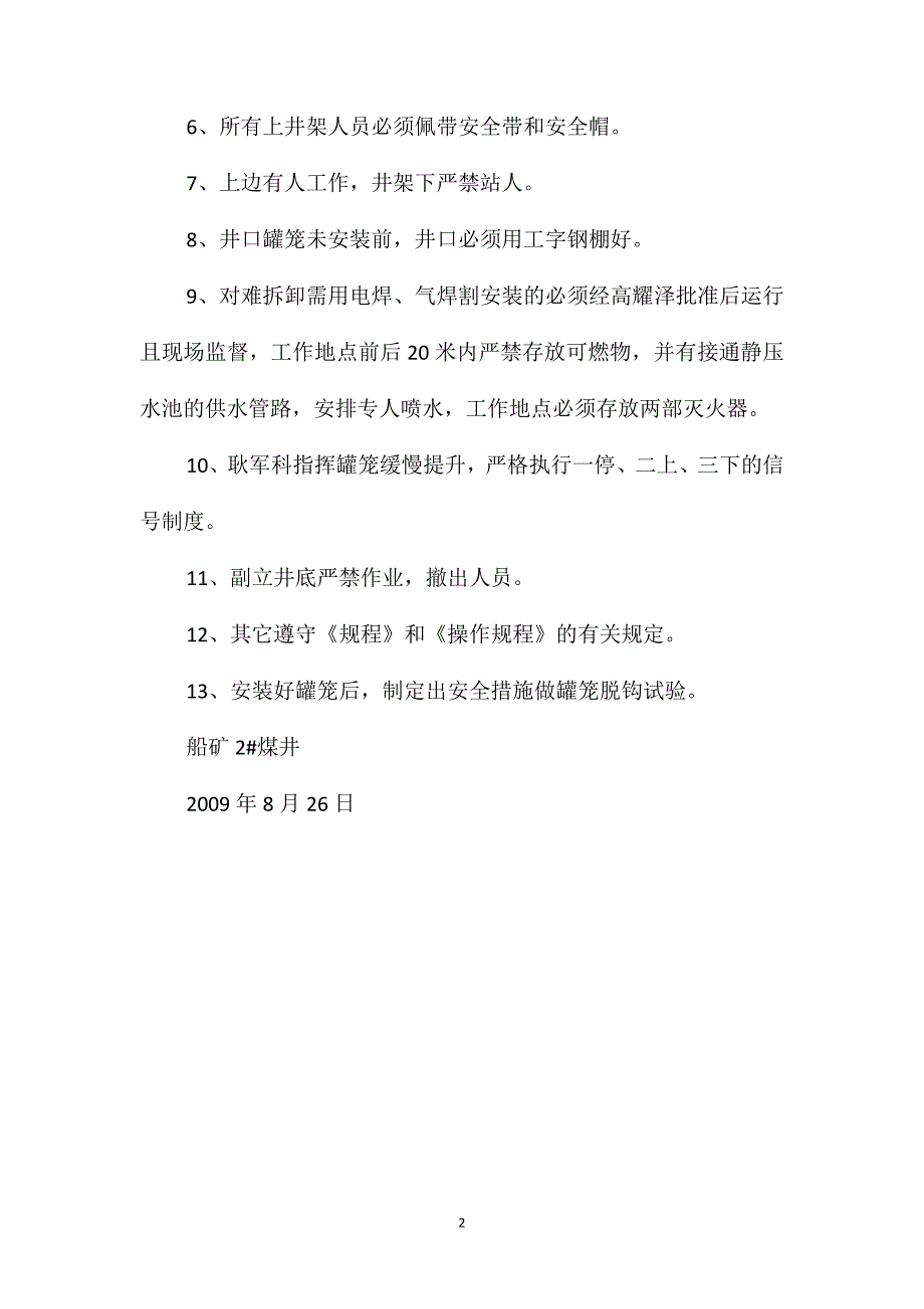 更换副立井罐笼安全措施_第2页