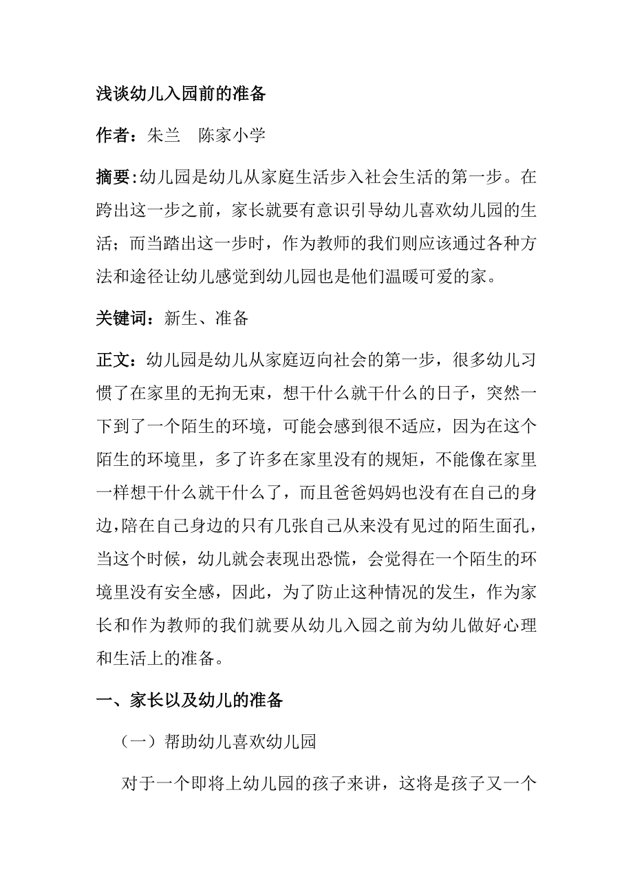 浅谈幼儿入园前的准备.docx_第1页