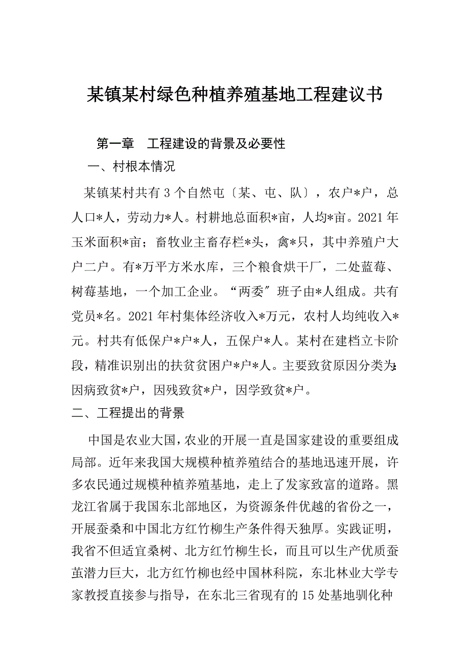 某村种养殖基地扶贫项目建议书解读_第1页