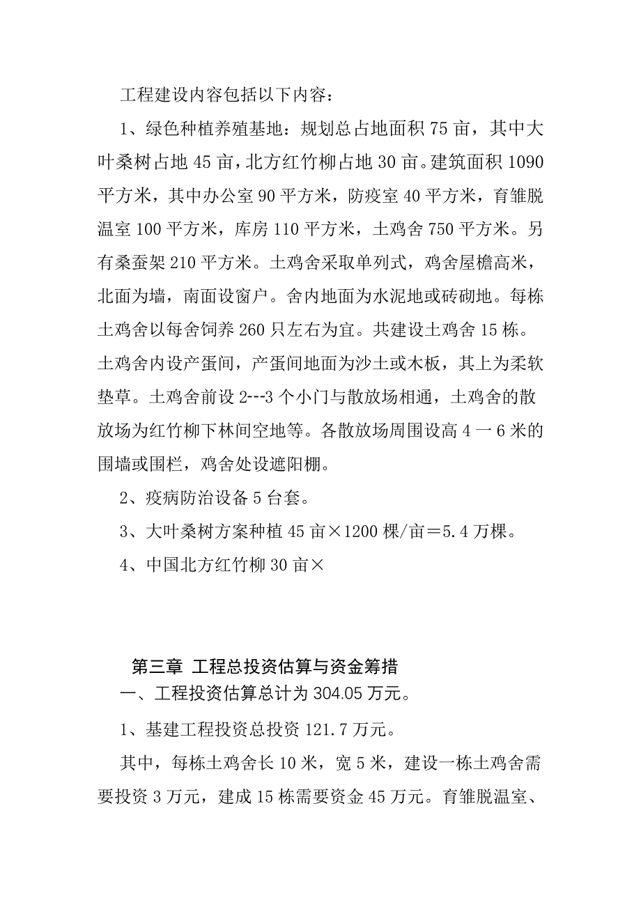 某村种养殖基地扶贫项目建议书解读_第3页