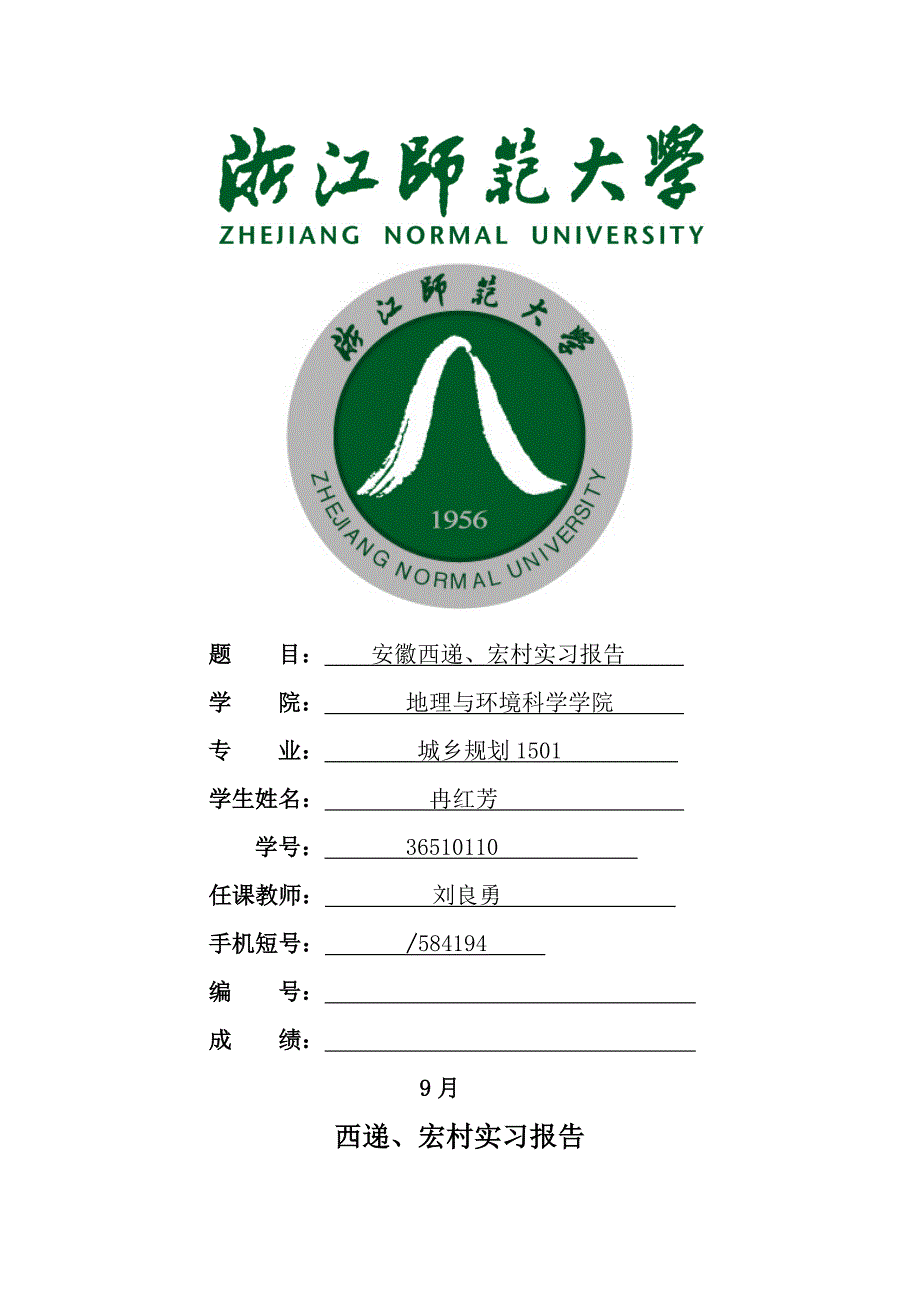 西递宏村调研综合报告_第1页