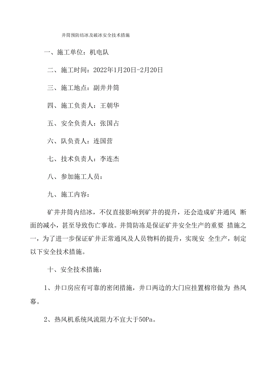 井筒预防结冰及破冰安全技术措施_第1页