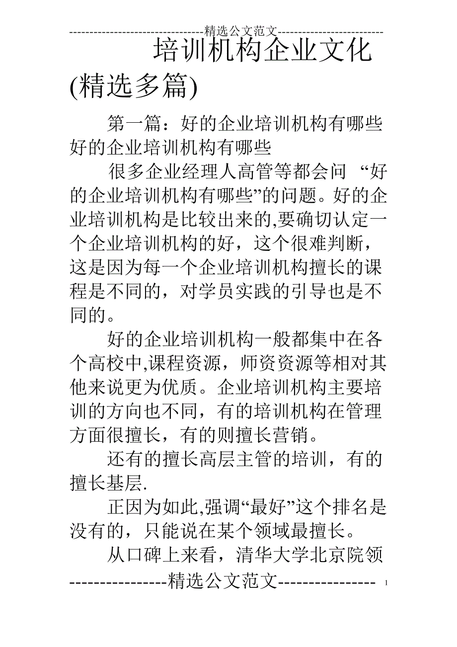 培训机构企业文化(精选多篇)_第1页